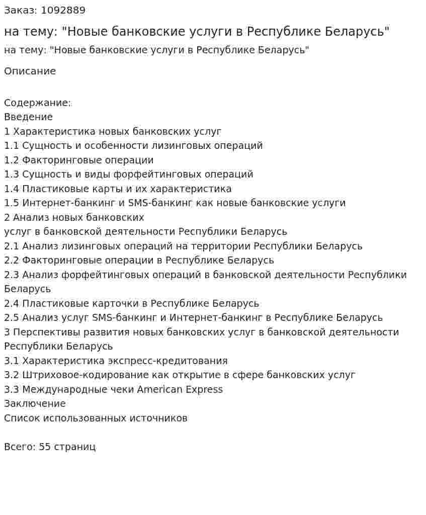 Курсовая работа на тему: "Новые банковские услуги в Республике Беларусь" 