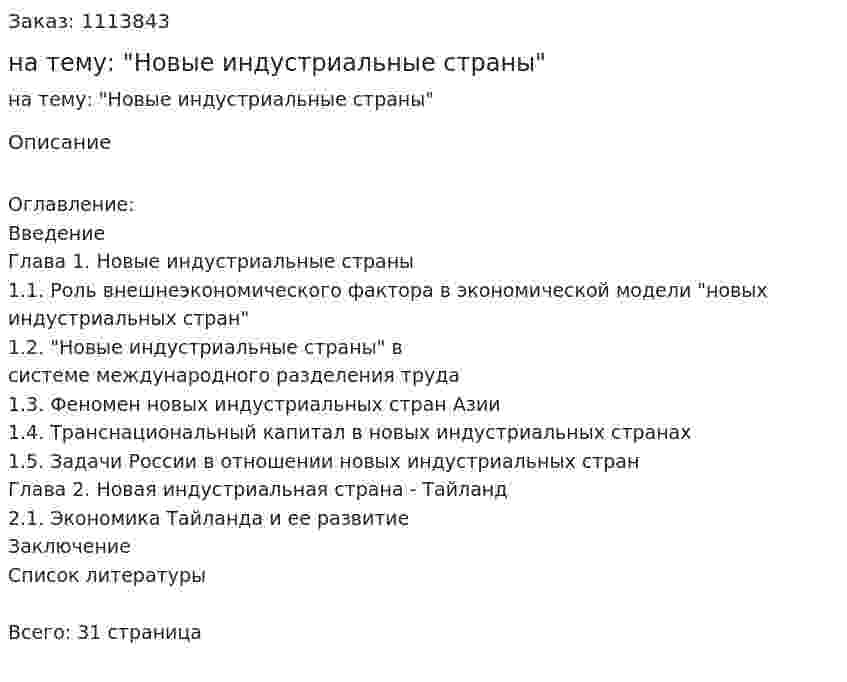 Реферат на тему: "Новые индустриальные страны" 