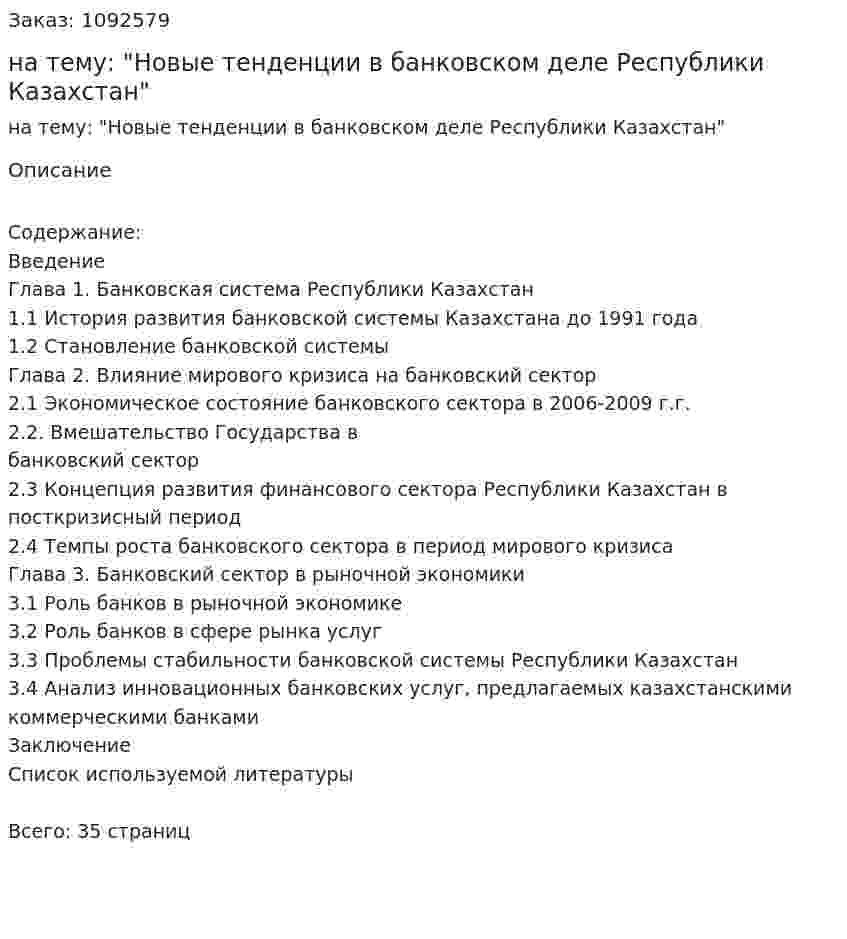 Курсовая работа на тему: "Новые тенденции в банковском деле Республики Казахстан" 
