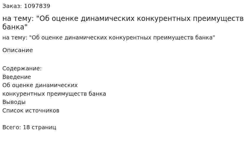 Реферат на тему: "Об оценке динамических конкурентных преимуществ банка" 