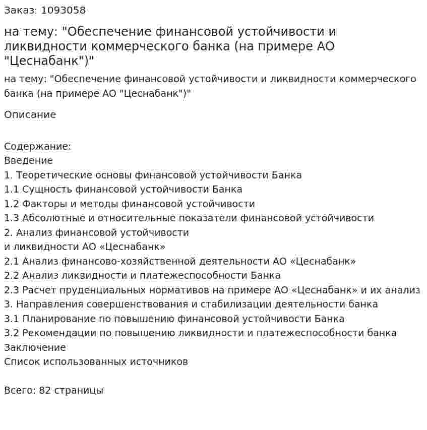 Дипломная работа на тему: "Обеспечение финансовой устойчивости и ликвидности коммерческого банка (на примере АО "Цеснабанк")" 