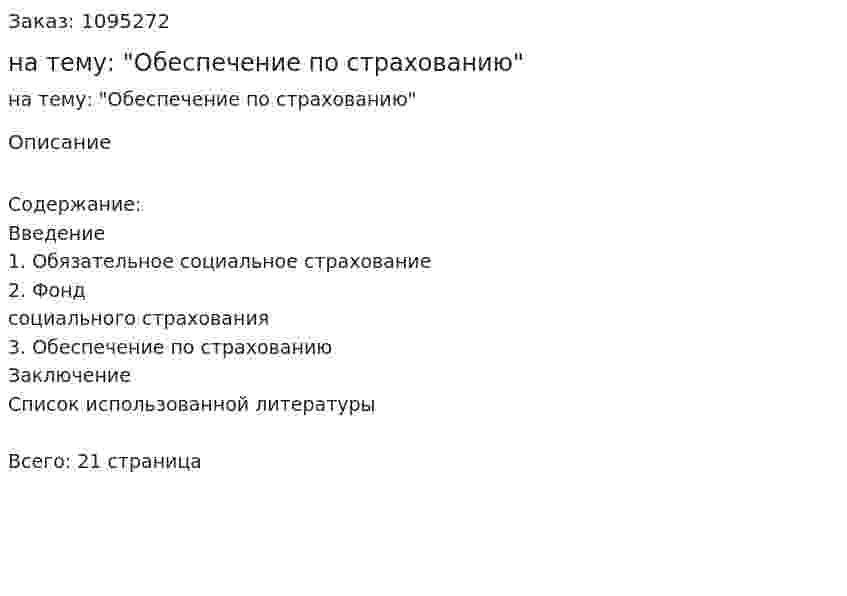 Реферат на тему: "Обеспечение по страхованию" 