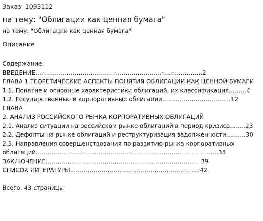 Курсовая работа на тему: "Облигации как ценная бумага" 