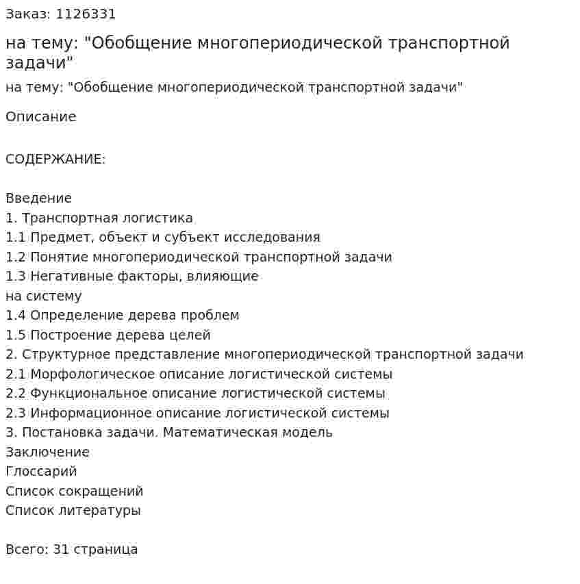 Курсовая работа на тему: "Обобщение многопериодической транспортной задачи" 