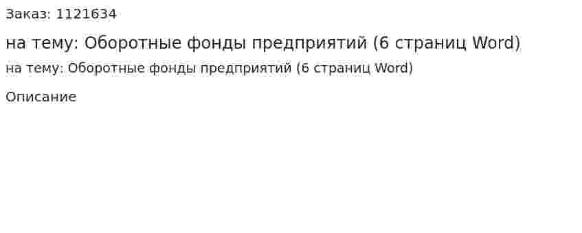 Реферат на тему: Оборотные фонды предприятий  (6 страниц Word) 