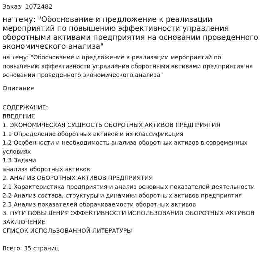 Курсовая работа на тему: "Обоснование и предложение к реализации мероприятий по повышению эффективности управления оборотными активами  предприятия на основании проведенного экономического анализа" 