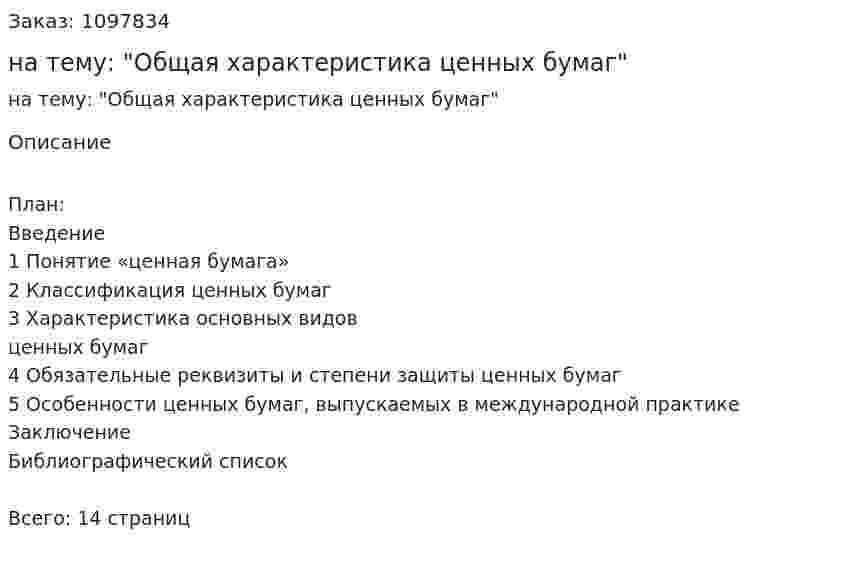 Реферат на тему: "Общая характеристика ценных бумаг" 