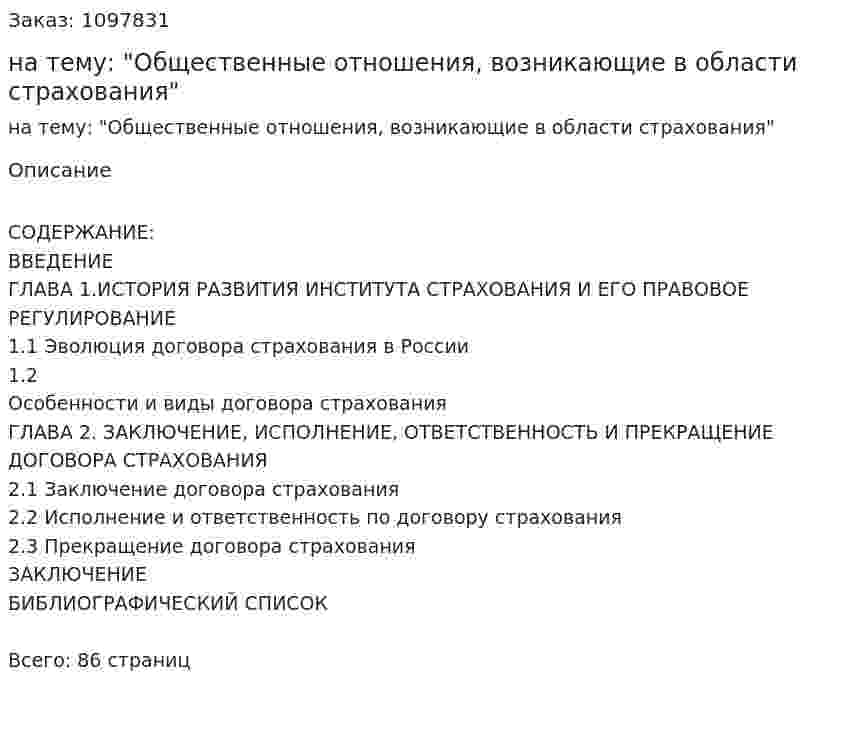 Курсовая работа на тему: "Общественные отношения, возникающие в области страхования" 