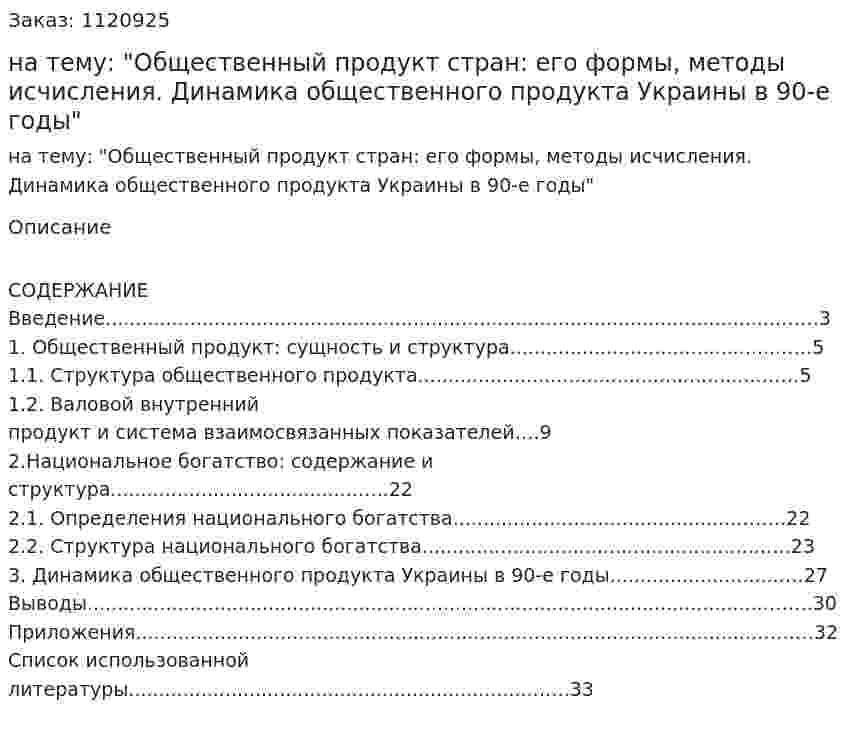 Курсовая работа на тему: "Общественный продукт стран: его формы,  методы исчисления. Динамика общественного продукта Украины в 90-е годы" 