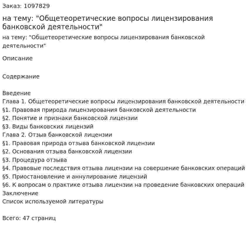 Курсовая работа на тему: "Общетеоретические вопросы лицензирования банковской деятельности" 