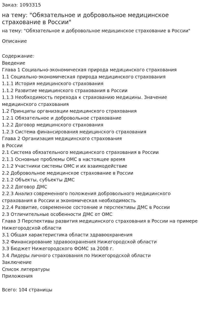 Курсовая работа на тему: "Обязательное и добровольное медицинское страхование в России" 