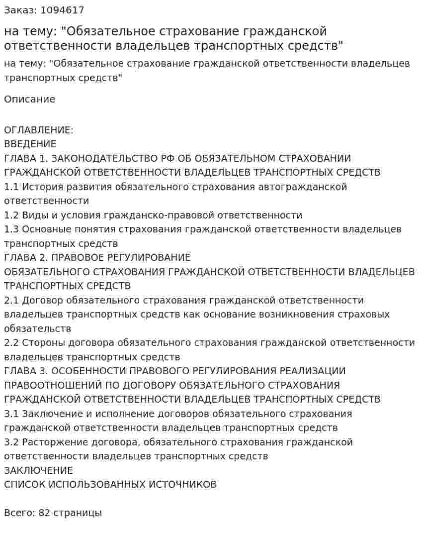 Курсовая работа на тему: "Обязательное страхование гражданской ответственности владельцев транспортных средств" 