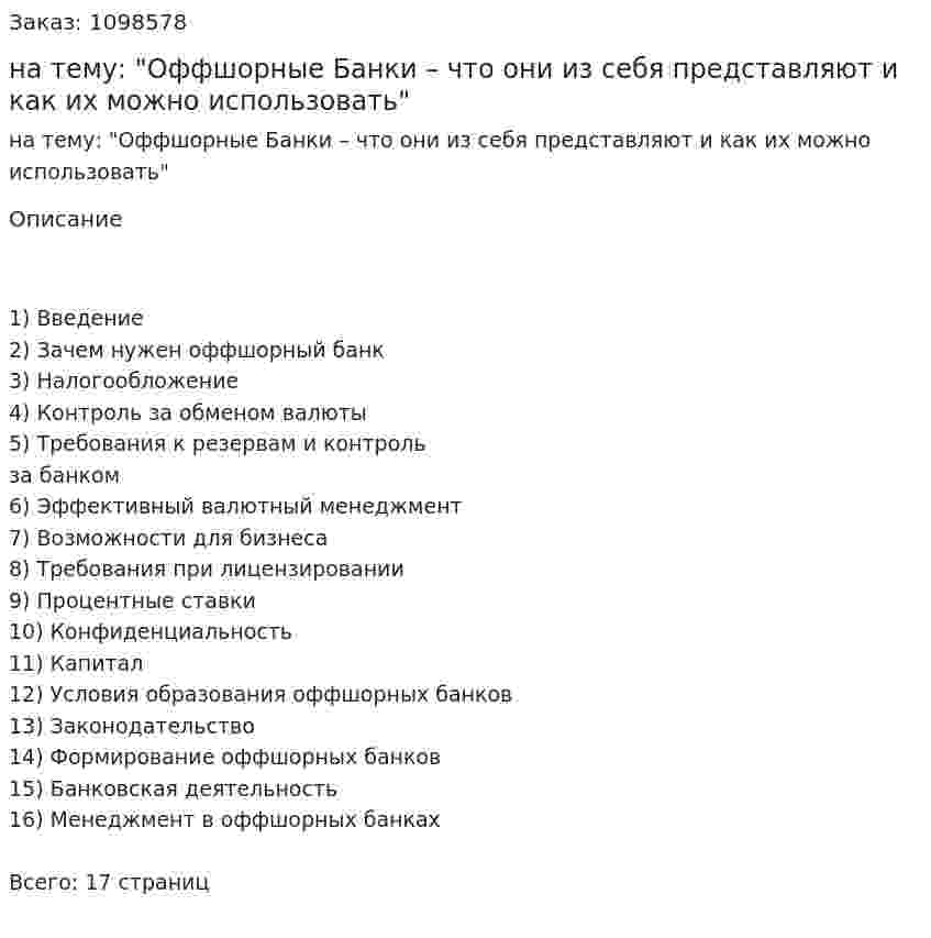 Контрольная работа на тему: "Оффшорные Банки  – что они из себя представляют  и как их можно использовать" 
