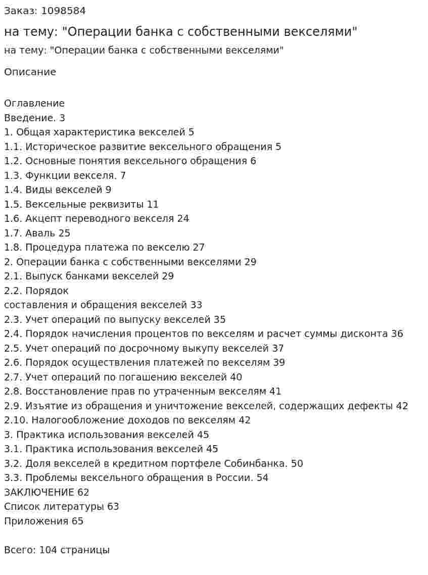 Дипломная работа на тему: "Операции банка с собственными векселями" 