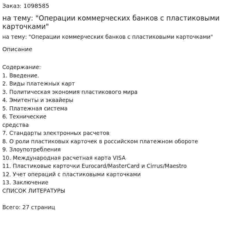 Курсовая работа на тему: "Операции коммерческих банков с пластиковыми карточками" 
