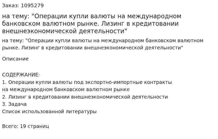 Реферат на тему: "Операции купли валюты на международном банковском валютном рынке. Лизинг в кредитовании внешнеэкономической деятельности" 
