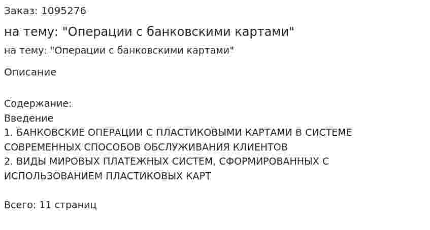 Реферат на тему: "Операции с банковскими картами" 