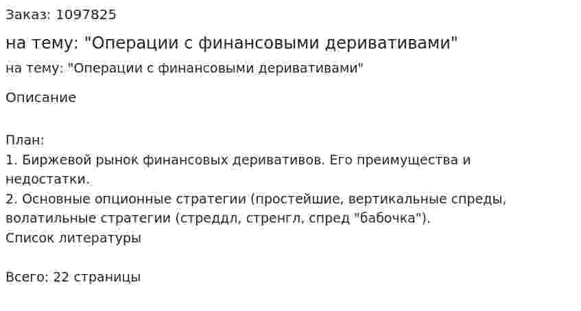 Контрольная работа на тему: "Операции с финансовыми деривативами" 