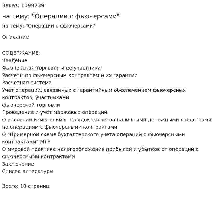 Реферат на тему: "Операции с фьючерсами" 