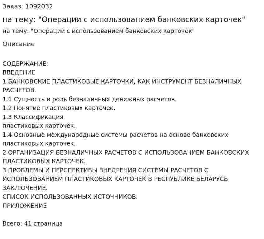 Курсовая работа на тему: "Операции с использованием банковских карточек" 