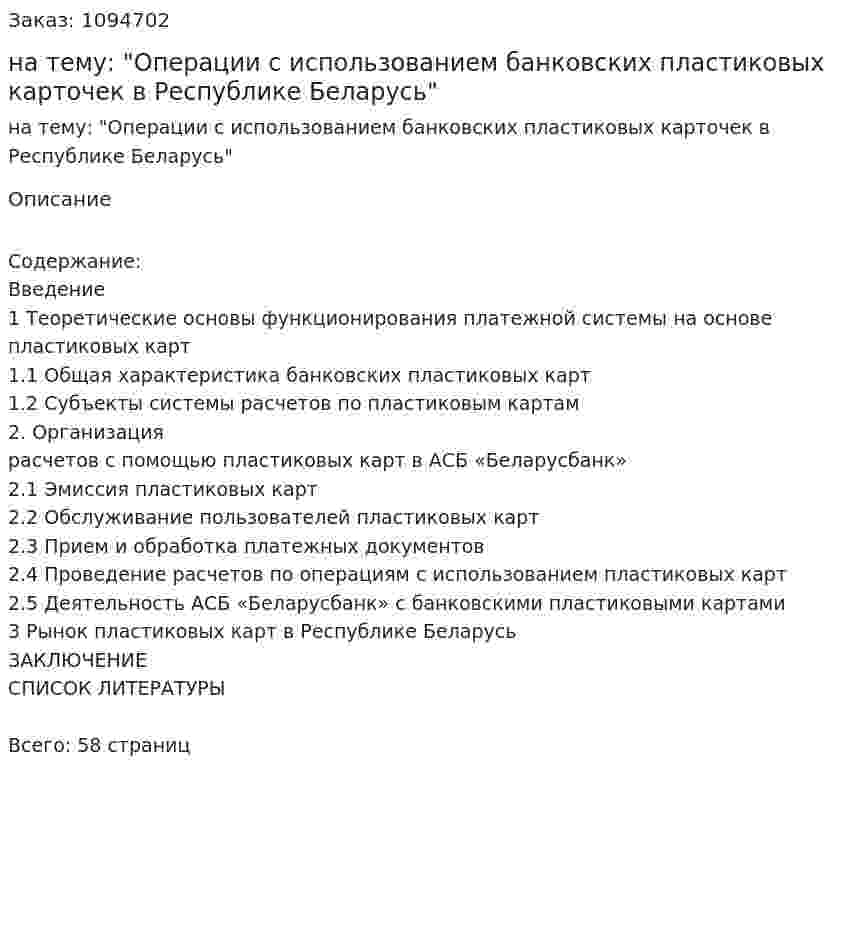 Курсовая работа на тему: "Операции с использованием банковских пластиковых карточек в Республике Беларусь" 
