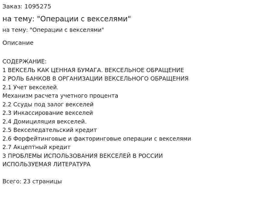 Реферат на тему: "Операции с векселями" 