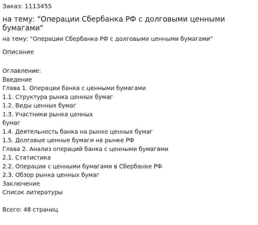 Курсовая работа на тему: "Операции Сбербанка РФ с долговыми ценными бумагами" 