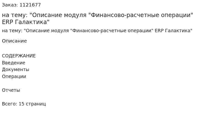 Реферат на тему: "Описание модуля "Финансово-расчетные операции" ERP Галактика" 