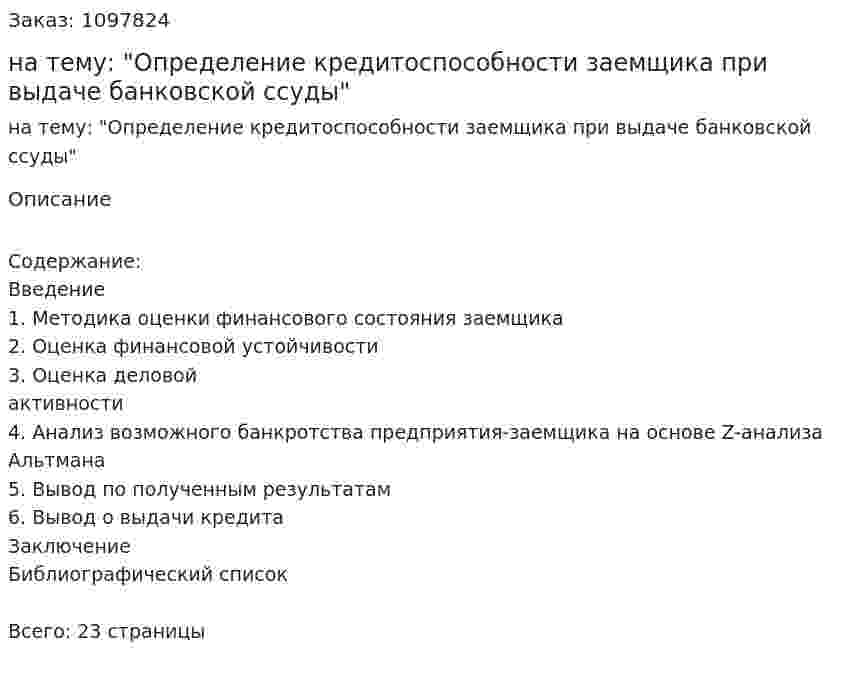 Реферат на тему: "Определение кредитоспособности заемщика при выдаче банковской ссуды" 