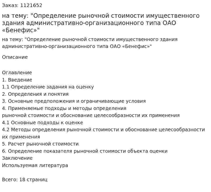 Контрольная работа на тему: "Определение рыночной стоимости имущественного здания административно-организационного типа ОАО «Бенефис»" 