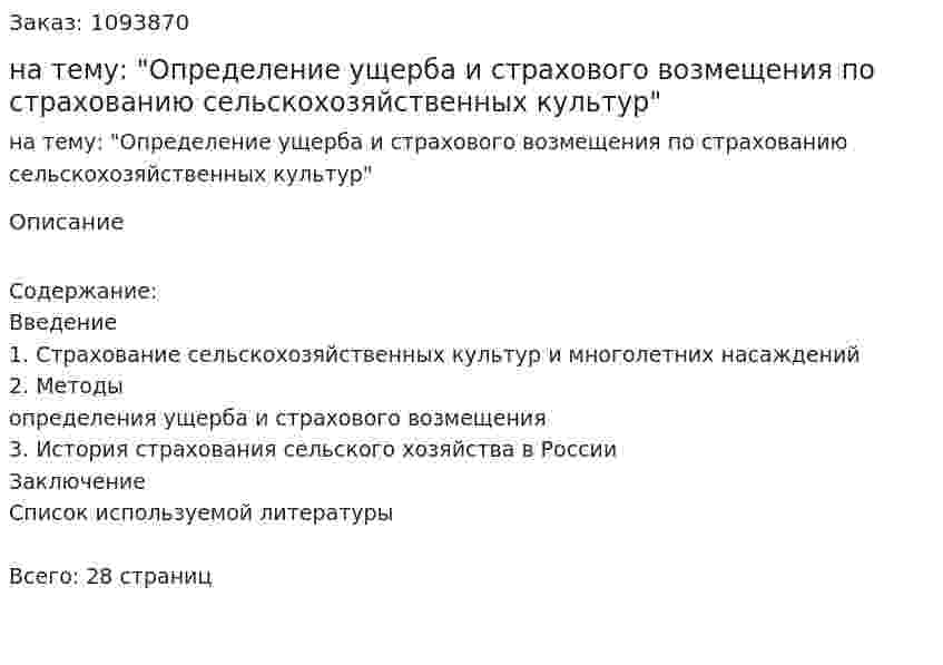 Курсовая работа на тему: "Определение ущерба и страхового возмещения по страхованию сельскохозяйственных культур" 