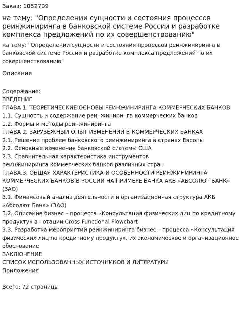 Курсовая работа на тему: "Определении сущности и состояния процессов реинжиниринга в банковской системе России и разработке комплекса предложений по их совершенствованию" 
