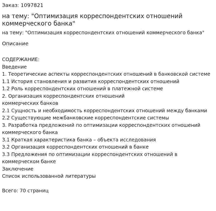 Курсовая работа на тему: "Оптимизация корреспондентских отношений коммерческого банка" 