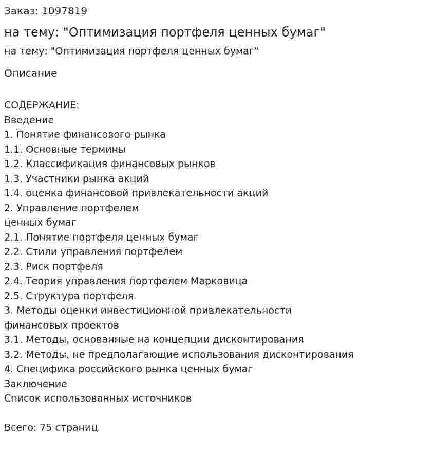 Дипломная работа на тему: "Оптимизация портфеля ценных бумаг" 