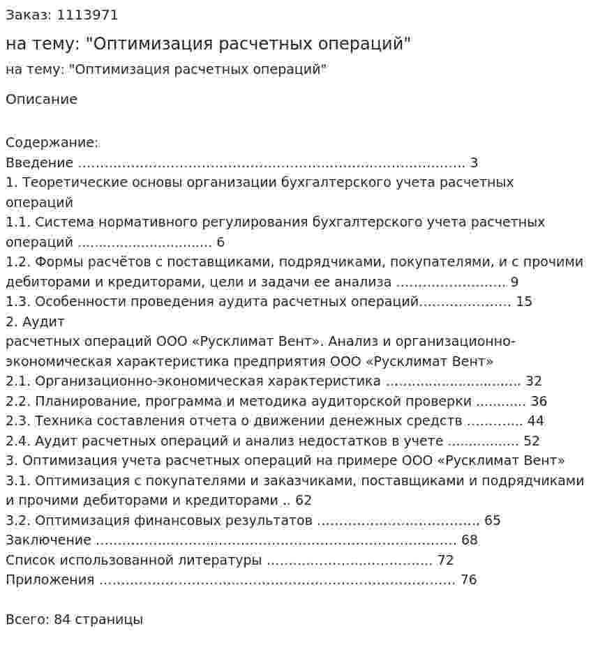 Дипломная работа на тему: "Оптимизация расчетных операций" 