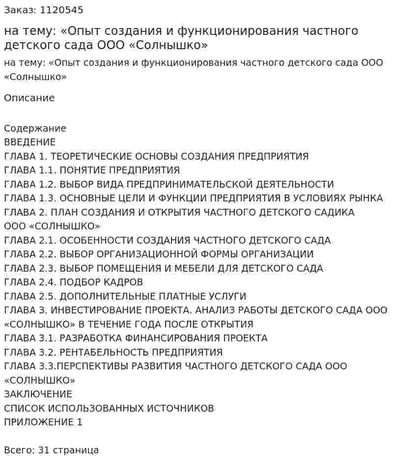 Курсовая работа на тему: «Опыт создания и функционирования  частного детского сада ООО «Солнышко» 