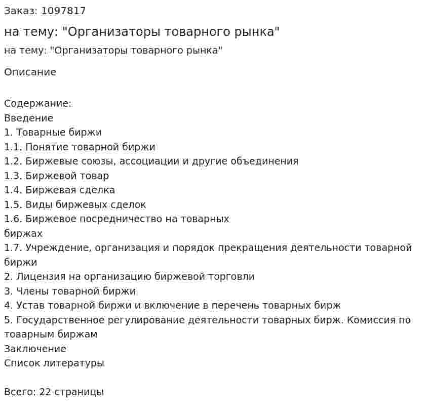 Курсовая работа на тему: "Организаторы товарного рынка" 