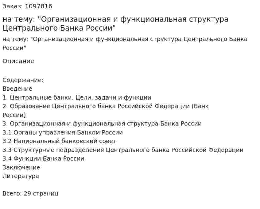 Курсовая работа на тему: "Организационная и функциональная структура Центрального Банка России" 