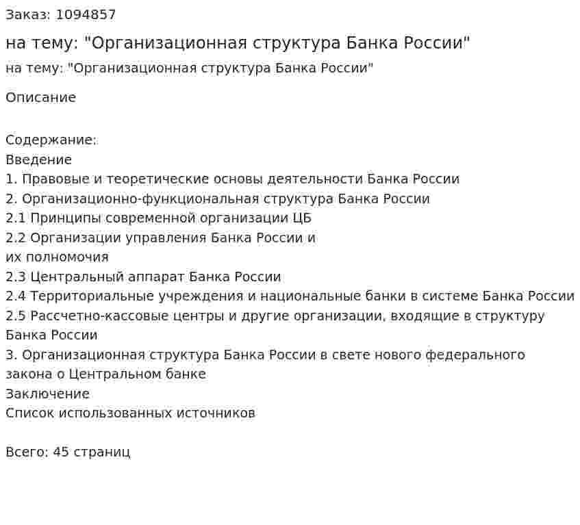 Курсовая работа на тему: "Организационная структура Банка России" 