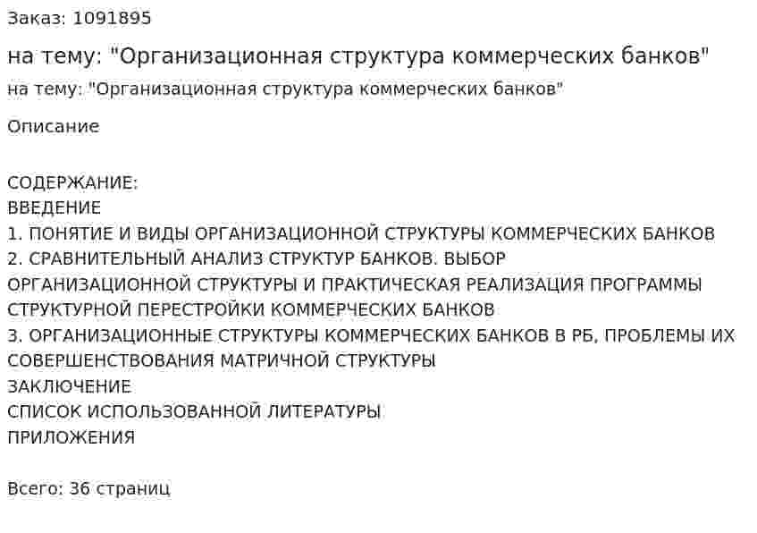 Курсовая работа на тему:  "Организационная структура коммерческих банков" 