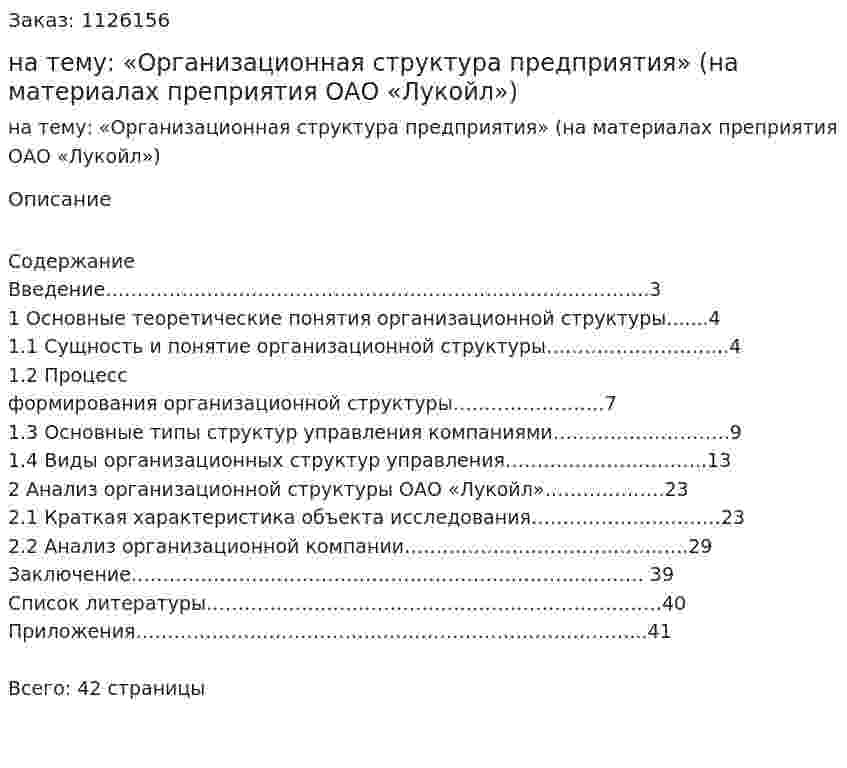 Курсовая работа на тему: «Организационная структура предприятия» (на материалах преприятия ОАО «Лукойл») 
