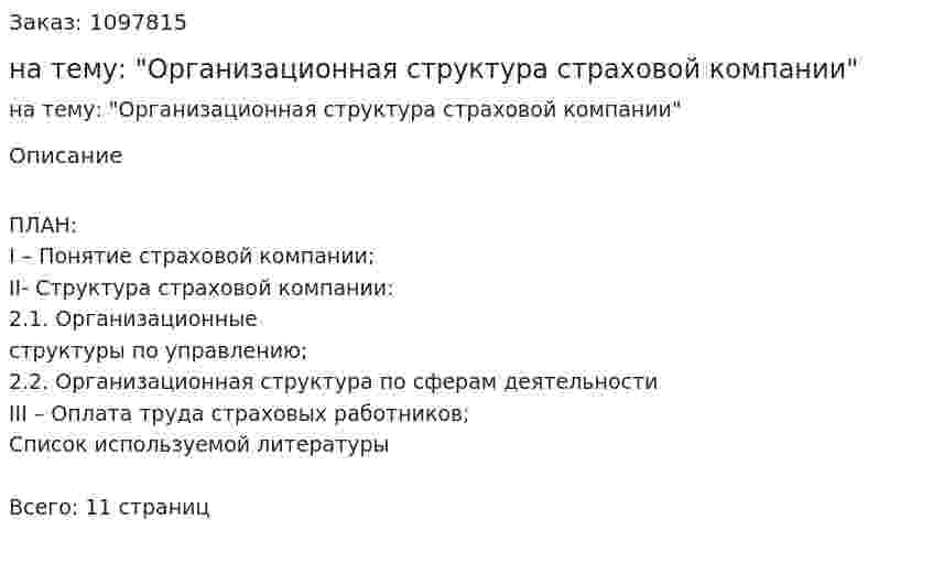 Контрольная работа на тему: "Организационная структура страховой компании" 