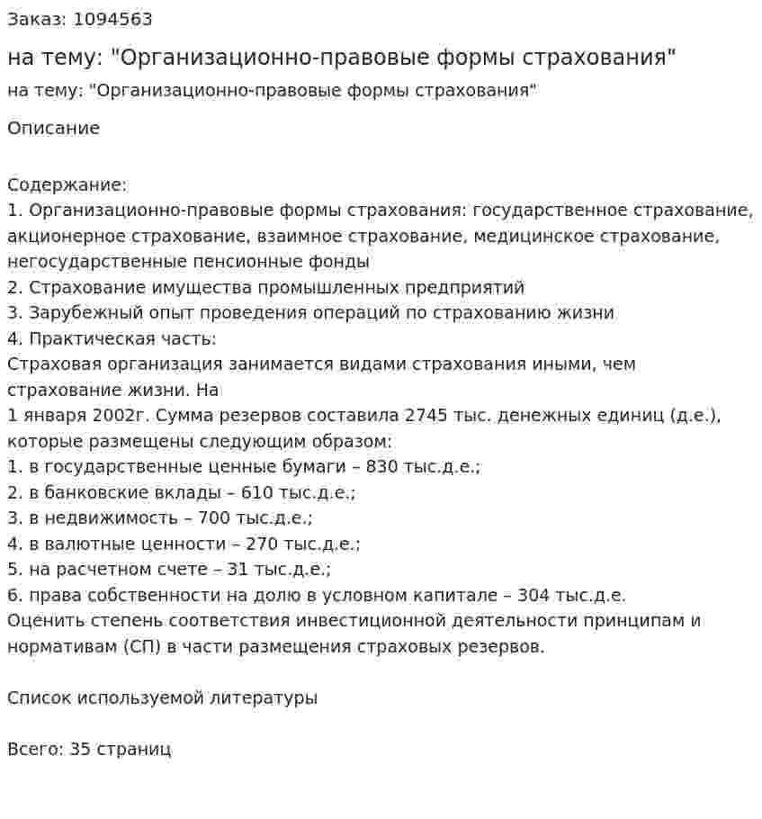 Контрольная работа на тему: "Организационно-правовые формы страхования" 