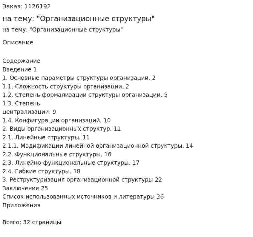 Курсовая работа на тему: "Организационные структуры" 