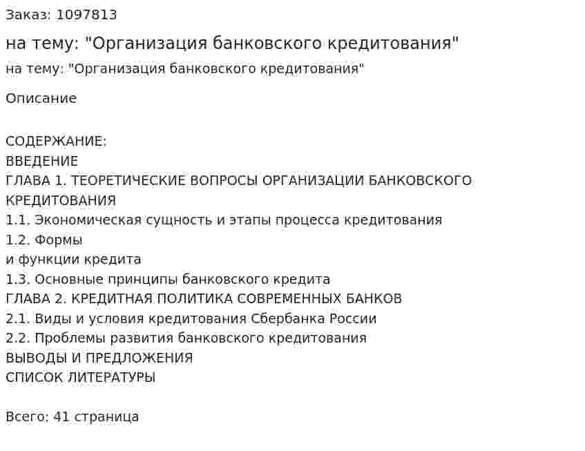 Курсовая работа на тему: "Организация банковского кредитования" 