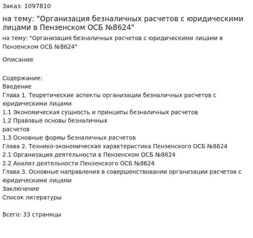 Курсовая работа на тему: "Организация безналичных расчетов с юридическими лицами в Пензенском ОСБ №8624" 