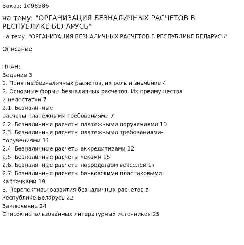 Курсовая работа на тему: "ОРГАНИЗАЦИЯ БЕЗНАЛИЧНЫХ РАСЧЕТОВ В РЕСПУБЛИКЕ БЕЛАРУСЬ" 