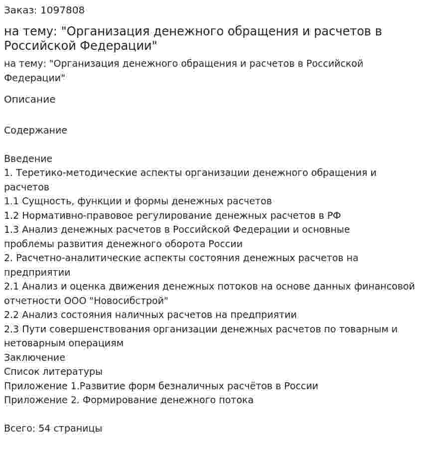 Курсовая работа на тему: "Организация денежного обращения и расчетов в Российской Федерации" 