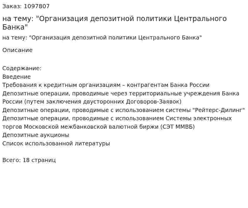 Реферат на тему: "Организация депозитной политики Центрального Банка" 