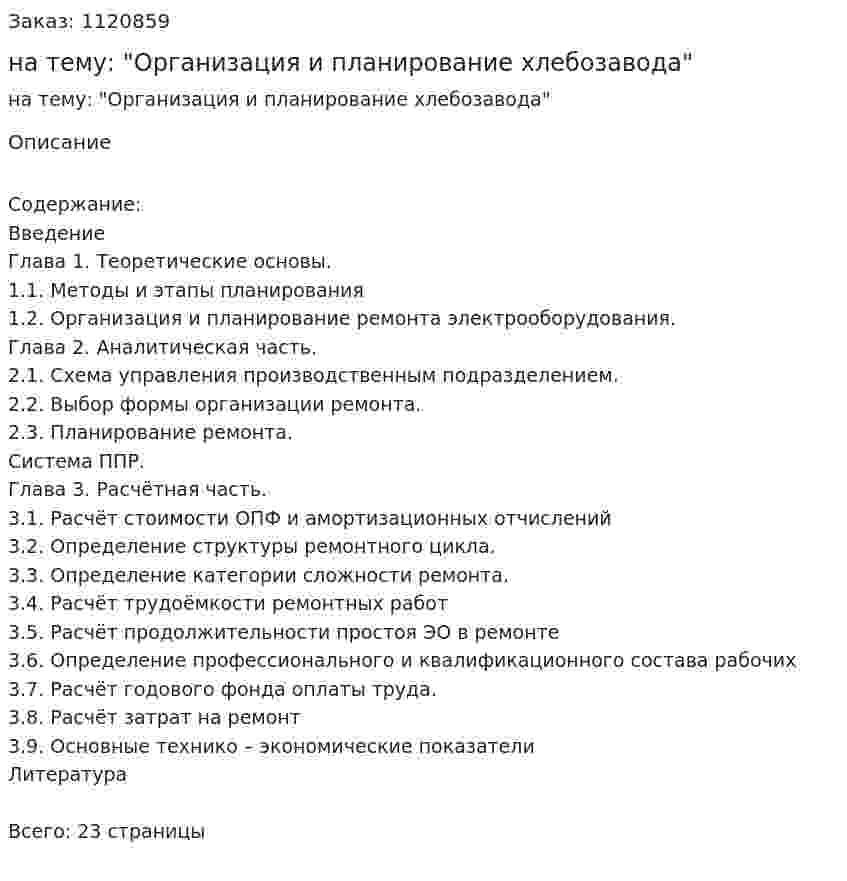 Курсовая работа на тему: "Организация и планирование хлебозавода" 